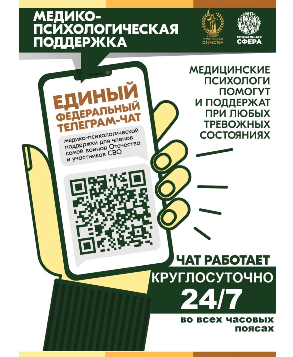 Медико-психологическая поддержка семьям и участникам специальной военной операции (СВО) оказывается в круглосуточном режиме